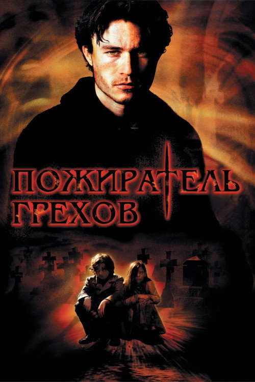 Постер: Пожиратель грехов