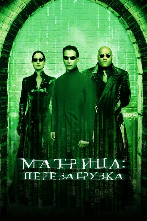 Постер: Матрица: Перезагрузка