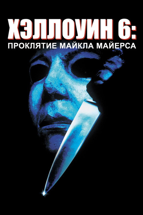 Постер: Хэллоуин 6: Проклятие Майкла Майерса