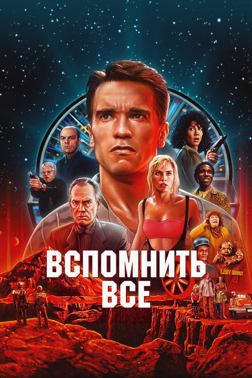 Постер: Вспомнить всё