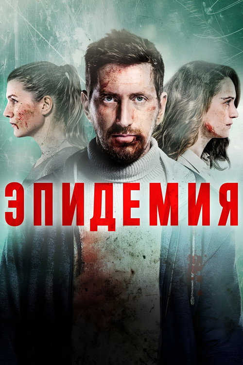 Постер: Эпидемия