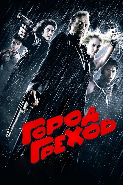 Постер: Город грехов
