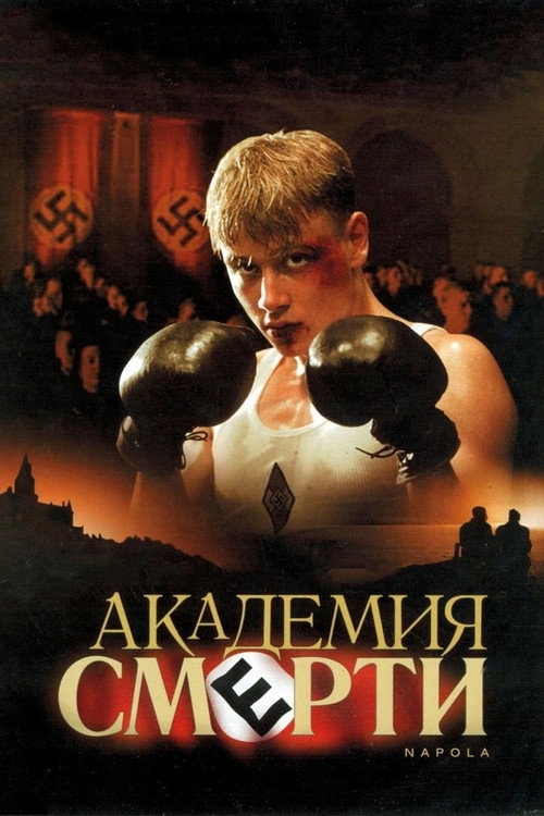 Постер: Академия Смерти