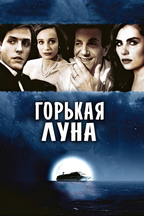 Постер: Горькая луна