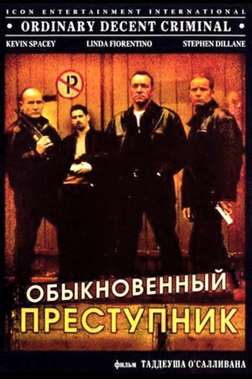 Постер: Обыкновенный преступник