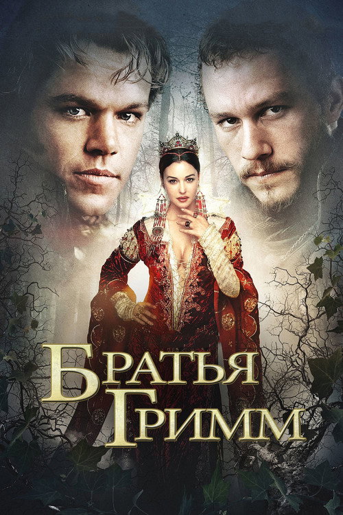 Постер: Братья Гримм