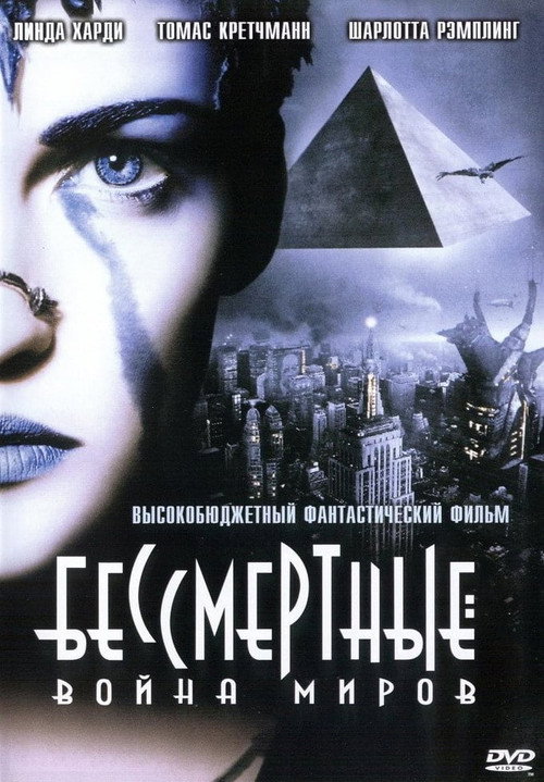 Постер: Бессмертные: Война миров