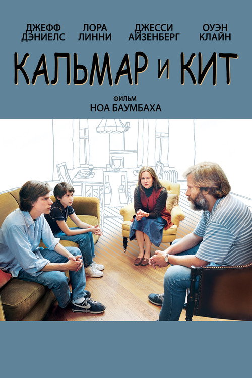 Постер: Кальмар и кит