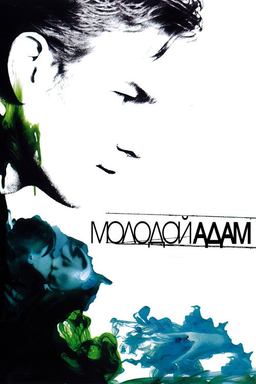 Постер: Молодой Адам