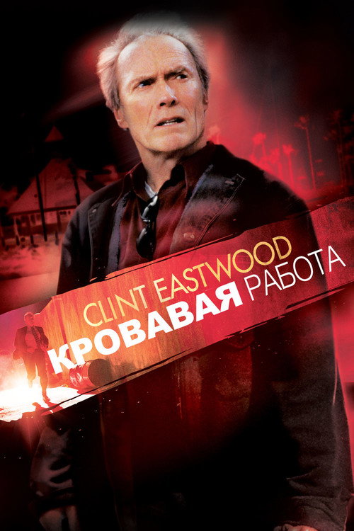 Постер: Кровавая работа