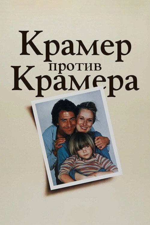 Постер: Крамер против Крамера