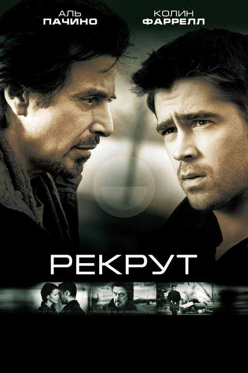 Постер: Рекрут