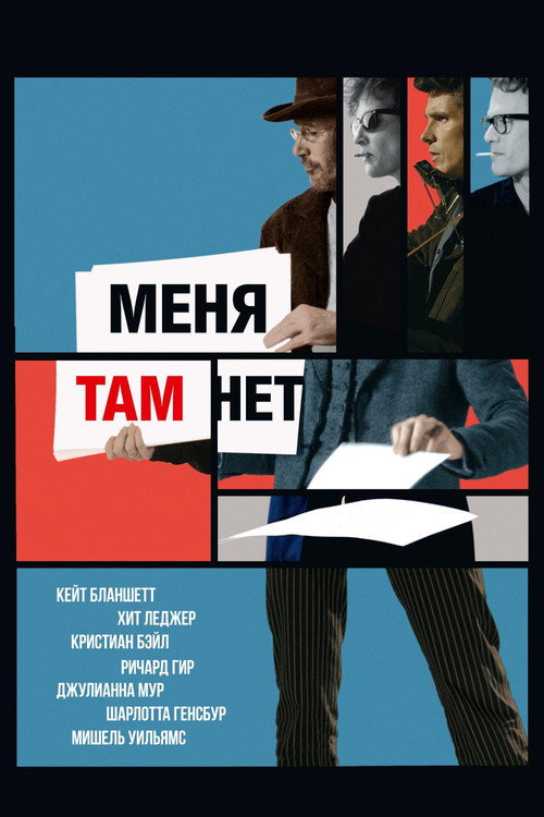 Постер: Меня там нет