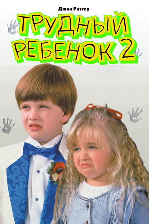 Постер: Трудный ребенок 2