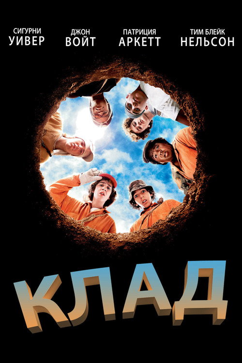 Постер: Клад