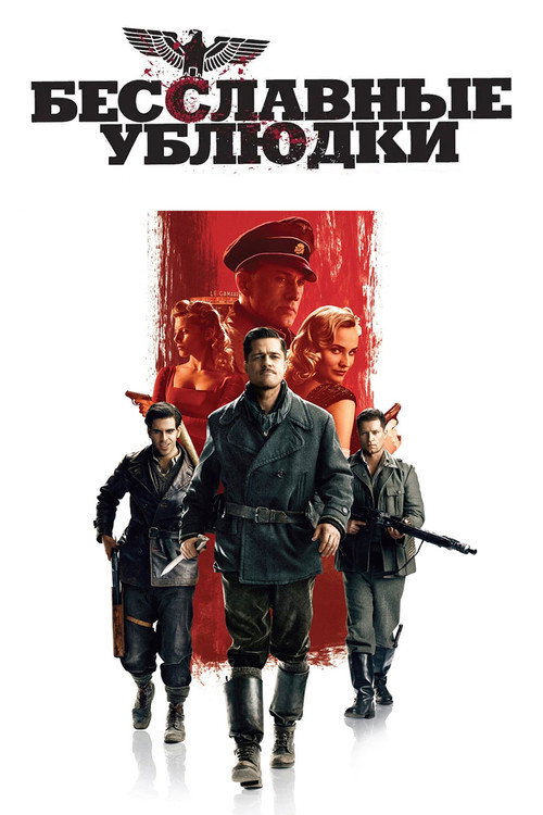 Постер: Бесславные ублюдки