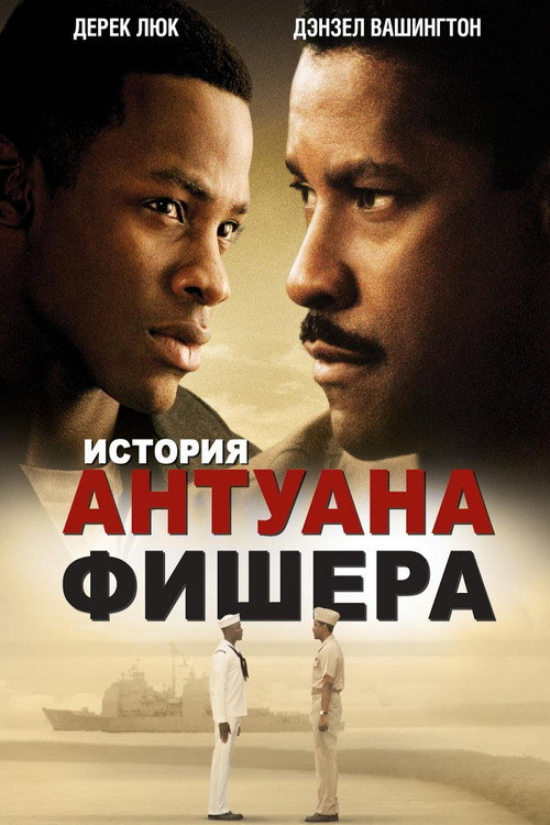 Постер: История Антуана Фишера