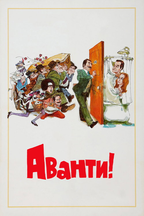 Постер: Аванти!
