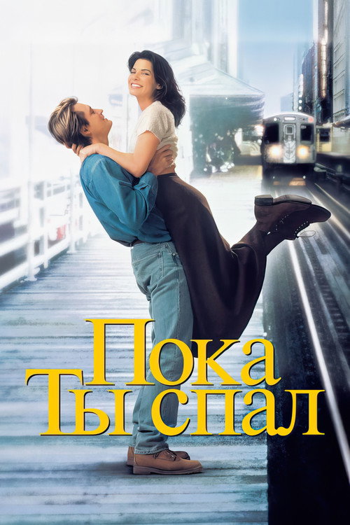 Постер: Пока ты спал