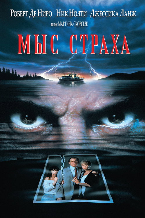 Постер: Мыс страха