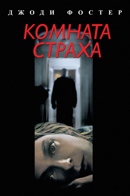 Постер: Комната страха